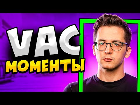 Видео: КОГДА СТРИМЕРЫ ДЕЛАЮТ VAC МОМЕНТЫ