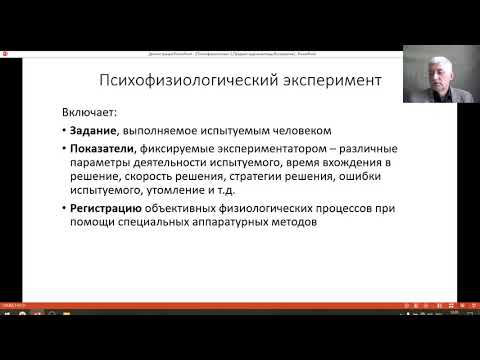 Видео: Психофизиология 1-2 Предмет, задачи, методы. Восприятие. Хандожко И И ,МГОУ