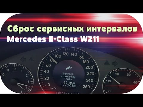 Видео: Mercedes e class w211  Сброс сервисных интервалов на Mercedes E class w211 от / AEYTV
