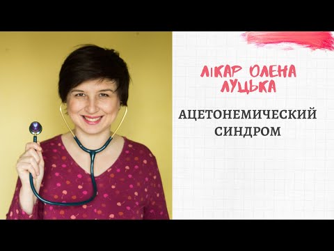 Видео: Ацетонемический синдром