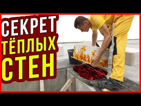 Видео: КЛАДКА ГАЗОБЕТОННЫХ БЛОКОВ на тёплый раствор / Дневник Домостроителя