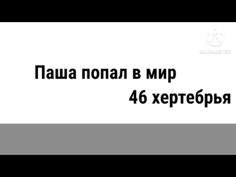 Видео: Фильм Паша попал в мир 46 хертября (2025)