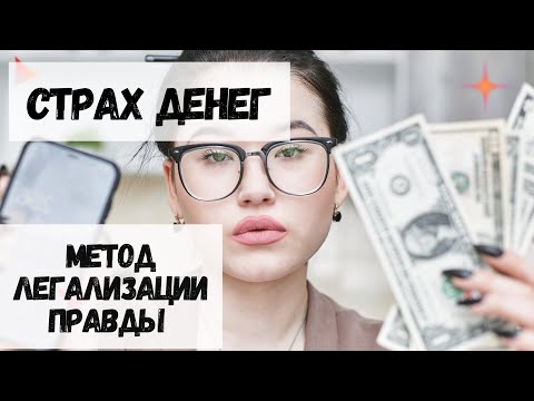 Видео: Деньги, страх денег. Фразы по методу легализации правды #методлегализацииправды