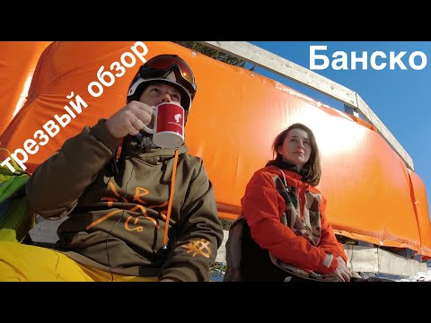 Видео: Банско горнолыжный курорт обзор. Банско что сколько стоит. Болгария Банско горнолыжный курорт отзыв