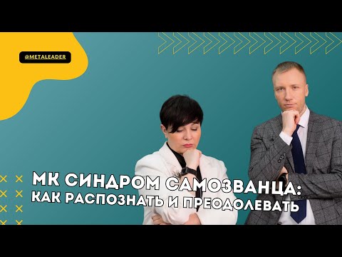 Видео: Мастер-класс "Синдром самозванца". Что это такое? Типы самозванцев. Как распознавать и преодолевать?