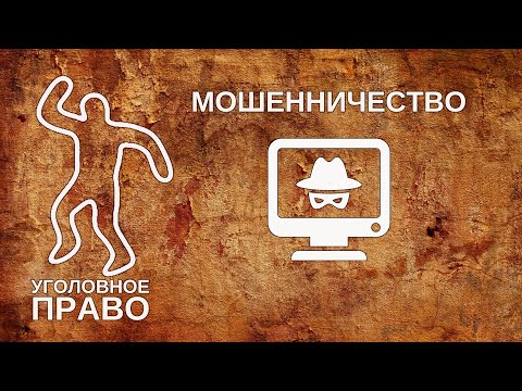 Видео: Мошенничество