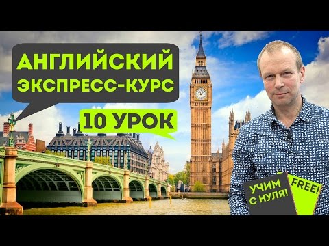 Видео: Полиглот английский. Урок 10 сокращенный: практика