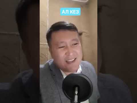 Видео: Ал кез