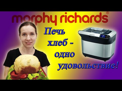 Видео: Как правильно печь хлеб в хлебопечке Morphy Richards/Плюсы и минусы /Выгодно ли печь хлеб самим?