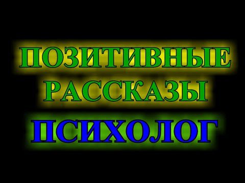 Видео: ПОЗИТиВНЫЕ КОРоТКИЕ   РАСсКАЗЫ❤️ПСИХоЛОГ❤️ГРЁбАНнЫЙ  СЧАсТЛИВЫЙ   ДЕНЬ❤️TEFI РАССКАЗЫ❤️