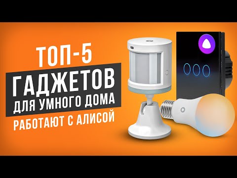 Видео: ТОП-5 Гаджетов для умного дома с Алисой. Эти гаджеты облегчат вам жизнь!