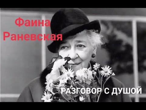Видео: ЭНЕРГОИНФОРМАЦИОННЫЙ ГИПНОЗ. Разговор с Душой. Фаина Раневская.