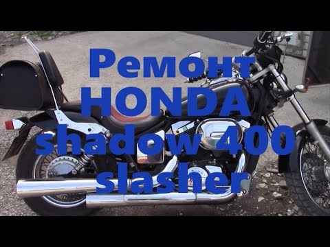 Видео: Ремонт мотоцикла HONDA Shadow 400