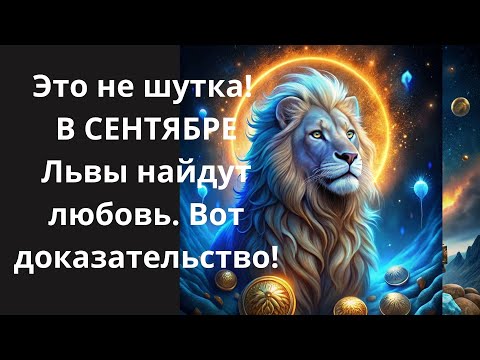 Видео: 🦁3 шага, которые должен сделать каждый Лев в этом месяце, чтобы привлечь ❤️любовь💰