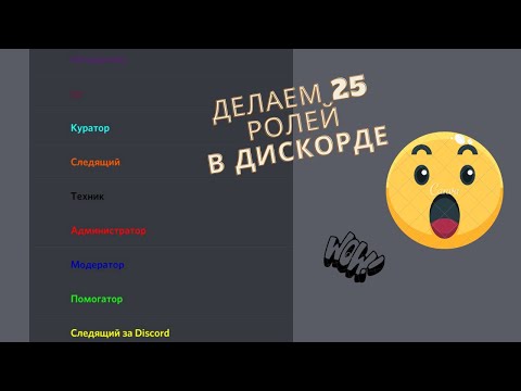 Видео: 😉Делаем 25 ролей для дискорда/discord 2022 + идеи