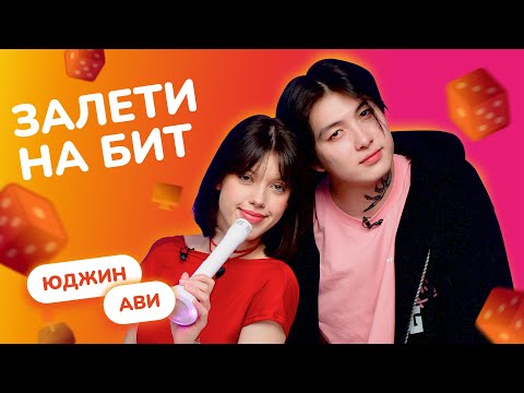 Видео: ЗАЛЕТИ НА БИТ: ЮДЖИН VS АВИ | Несусветные игры