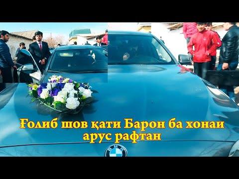 Видео: Барон Голиба ба Зур ба сари аруса бурд