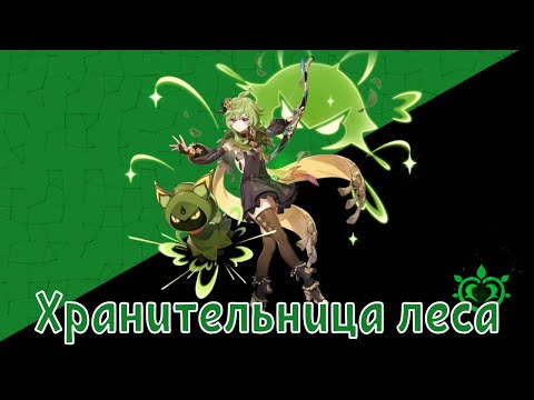 Видео: Genshin Impact Хранительница леса ai song