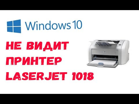 Видео: Принтер laserjet 1018 не определяется windows 10x64 - простое решение