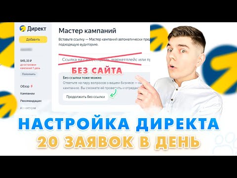 Видео: Настройка Яндекс Директа БЕЗ САЙТА ЧЕРЕЗ НЕЙРОСЕТЬ! Контекстная реклама 2024 / Как настроить директ