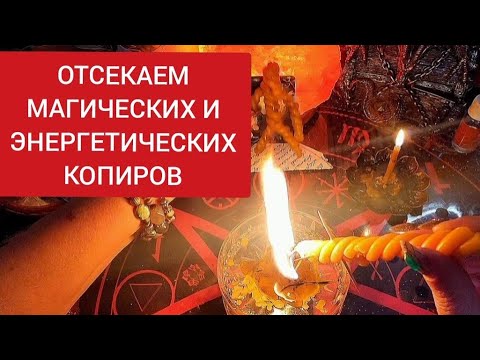 Видео: 🔴ОТСЕЧЕНИЕ КОПИРОВ ❗МАГИЧЕСКИХ❗ И ЭНЕРГЕТИЧЕСКИХ❌