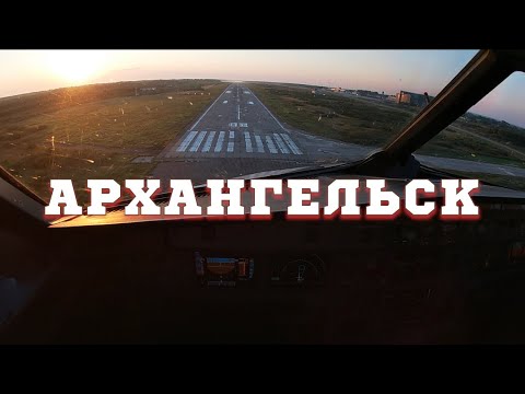 Видео: В Архангельск на #Airbus 320 Посадка и Взлёт с УЖАСНОЙ ВПП #Cockpit VIEW