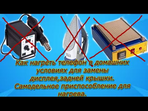 Видео: Как нагреть телефон дома для замены экрана, задней крышки. Самый простой способ и без затрат.