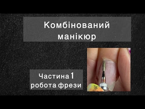 Видео: Комбінований манікюр. Робота фрезою полум’я. Підняття кутикули. Частина 1.