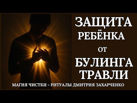 Видео: Защита ребёнка от травли другими детьми. Физическое и психологическое насилие. Чистка негатива