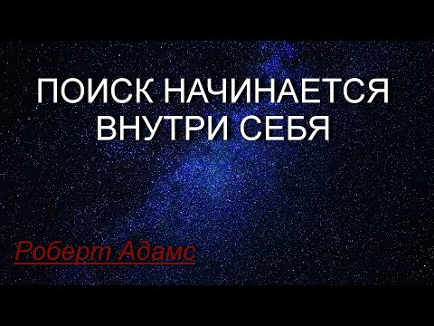 Видео: Поиск начинается внутри себя [Роберт Адамс, озв. Никошо]