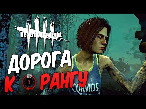 Видео: Dead by Daylight — ДОРОГА К 1 РАНГУ ЗА ВЫЖИВШЕГО! МАНЬЯК ЖАЖДЕТ КРОВИ!