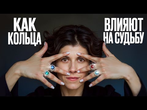 Видео: Никогда так НЕ носи кольца! На какой палец нельзя надевать кольцо?