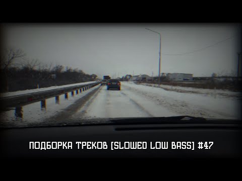 Видео: ПОДБОРКА ТРЕКОВ [SLOWED LOW BASS] #46 [29-31-33-35-37-39Hz]