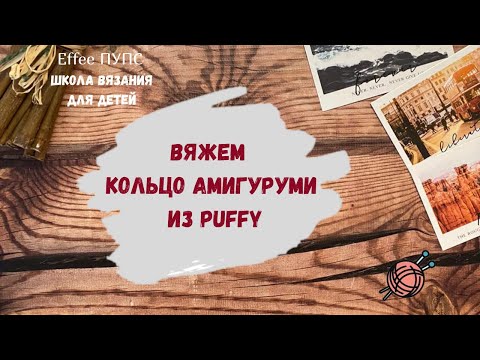 Видео: Кольцо амигуруми из плюшевой пряжи Alize Puffy 👐 Ализе Пуффи вязание петлями руками для начинающих