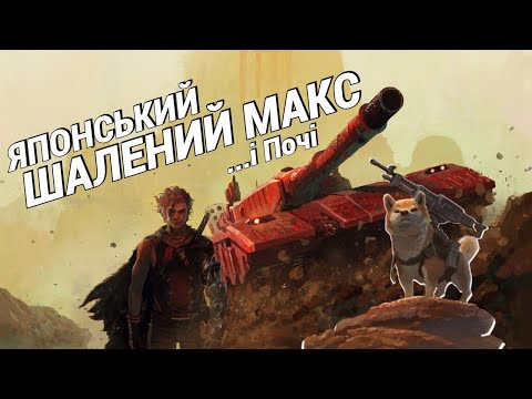 Видео: Metal Max Xeno: Reborn - японський Шалений Макс про танки