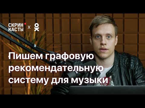 Видео: Пишем графовую рекомендательную систему для музыки | ОК #2