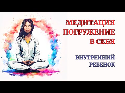 Видео: Медитация Глубокое Расслабление и Исцеление после 15 минут. Медитация Внутренний Ребенок