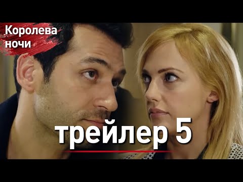 Видео: Королева ночи Тизер 5-й серии | длинная версия | с дубляжем на русском | Gecenin Kraliçesi