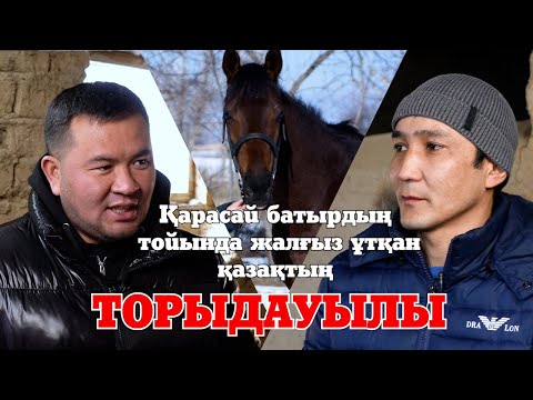 Видео: Қарасай батырдың тойында жалғыз ұтқан қазақтың  ТОРЫДАУЫЛЫ