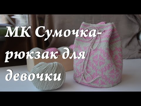 Видео: Мастер-класс \ сумочка крючком \ сумка мочила \ рюкзак для девочки \ жаккард крючком \ УльянаChe