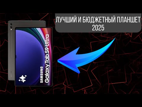 Видео: Самый лучший и самый бюджетный планшет 2025!