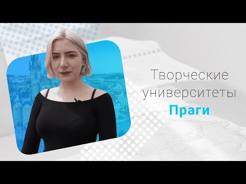 Видео: Творческие университеты Праги: UMPRUM, AMU и AVU