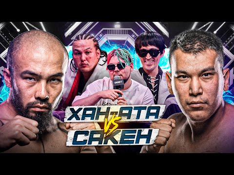 Видео: ХАН АТА vs САКЕН | БРАТ САНИ vs НУРЖИК | ХАН ПРОТИВ ВСЕХ | БРЮС ЛИ ВЕРНУЛСЯ