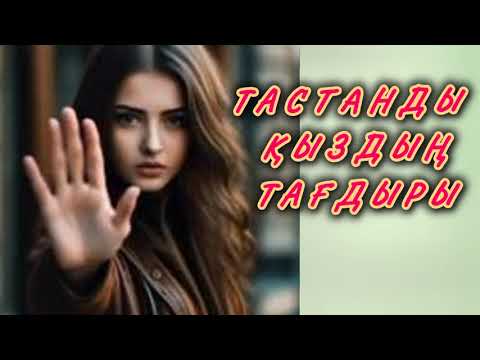 Видео: Тастанды қыздың тағдыры 1 бөлім