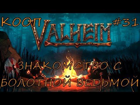 Видео: VALHEIM | ИСТОРИЯ О БОЛОТНОЙ ВЕДЬМЕ | ЭПИЗОД 31