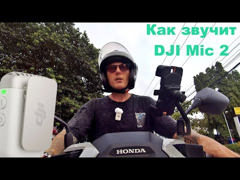 Видео: Как звучит DJI Mic 2.