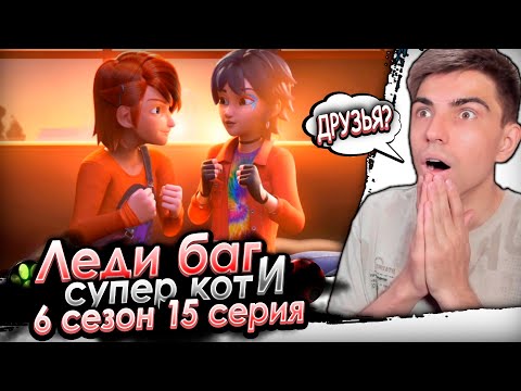Видео: НЕ ВСЁ ТАК ПРОСТО! Леди Баг и Супер Кот 6 сезон 15 серия | Реакция