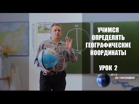 Видео: Учимся определять географические координаты (урок 2-й)