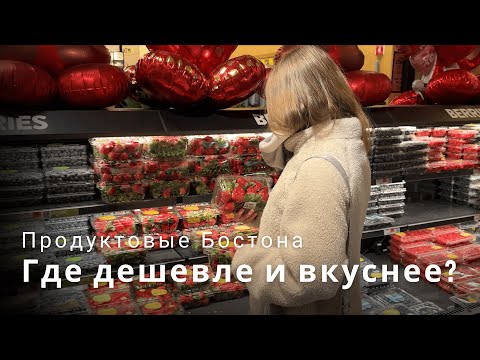 Видео: Обзор Market Basket, Wegmans, Star Market и Stop&Shop | Жизнь в Бостоне