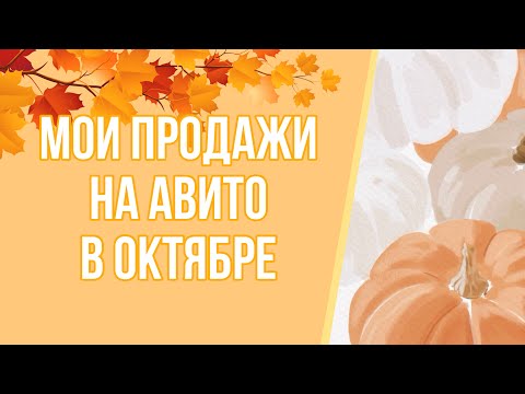 Видео: Мои продажи на Авито за октябрь